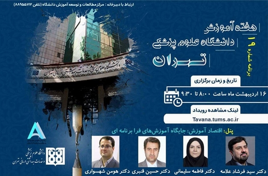 پنل: اقتصاد آموزش: جایگاه آموزش های فرا برنامه ا 